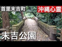 末吉公園　［沖縄心霊スポット］　２０１６年　２月