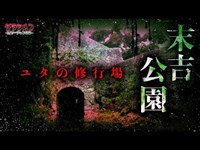 【心霊】末吉公園で心霊撮影した結果...【Japanese horror】Haunted place.