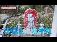 静岡県長泉町　愛鷹山　水神社