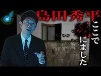 【過去動画検証】島田秀平が夢で見た心霊スポット。絶対に行ってはいけない。。。