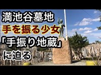 【心霊スポット】 手を振る少女の銅像「手振り地蔵」がある満池谷墓地【兵庫県西宮市】