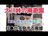 【廃墟探索】大川峠の廃遊園　自●多発の心霊スポット　#大川峠　#お食事処潮騒　#大川遊園　#廃遊園地