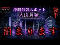 【後編】沖縄No.1・大山貝塚・月曜から夜更かしで放送:With English subtitles.【Japanese horror】Sneaking into a haunted place.