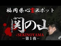 【心霊】ここはヤバい！福岡県の心霊スポット『関の山』で怪奇現象多発－第１夜－【閲覧注意】