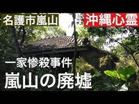 嵐山の廃墟　［沖縄心霊スポット］　２０１５年　１０月