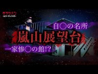 【心霊】嵐山展望台・自◯・一家惨◯の館探索の結果【Japanese horror】※English Sub