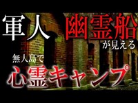 軍人の霊・幽霊船が見える無人島でキャンプをしてみる【水曜日の怪談#116】【心霊スポット】【閲覧注意】【ゴーストコラボ＃6】