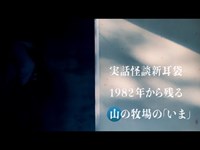 実話怪談新耳袋 1982年から残る山の牧場の謎の「いま」令和に残るミステリースポット定期調査(後)