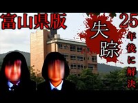 【富山県版】肝試しに向かった少女が失踪、、、最恐心霊スポット紹介