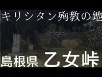 キリシタン殉教の地！？乙女峠に夜間単独潜入　島根県心霊スポット