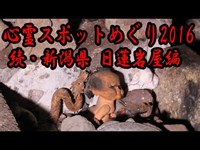 【心霊スポットめぐり】 続・新潟県 日蓮岩屋編 2016 【haunted places】