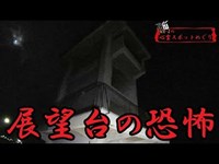 【心霊スポット】要塞のような展望台に恐怖【新潟県 関分記念公園】