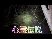 【心霊スポット】海軍地下防空壕　前編【神回伝説】S15