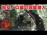 【洞窟探検】浜比嘉島の心霊スポット！？祝女ノロ墓の洞窟に潜入！洞窟内はヒンヤリである生物が多かった！