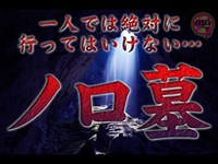 【心霊】黒魔術…絶対に一人では行ってはいけない…神々が住むと言われる島『ノロ墓』へ単独潜入【心霊配信(怖い動画) 全国心霊スポット配信の旅#48】