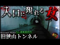 【旧狭山トンネル】１人検証中に不気味な声が…入口に現れると噂の女性か!?【宮城県 心霊 閲覧注意 】