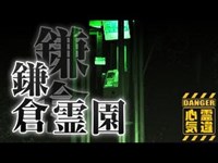 【鎌倉霊園】女性の霊が現れる公衆電話！何を伝えたく現れるのか！【場所や噂などの詳細は概要欄から】