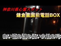 【神奈川県心霊スポット 鎌倉霊園前電話BOX】超有名！この電話ボックスの前に女が立っていたという噂