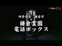 【心霊スポット】鎌倉霊園正門前（太刀洗）の電話ボックス：神奈川県鎌倉市