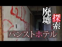 【廃墟探索】洞爺パンストホテル内部探索【SCANDIA】