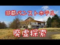 洞爺パンストホテル　【廃墟探索】