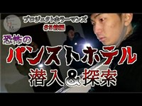 【＃５前編】殺人事件があったという噂の『パンストホテル』に潜入！！【PHM】