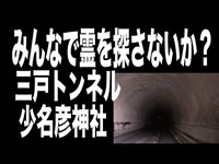 【心霊スポット配信】青森の心霊スポット・1人ガンバレ森島　　水戸トンネル〜少名彦神社　女性の霊が出るらしいです。3：20秒あたりに声みたいなものが聞こえる気がするのですが。コメントですかね？