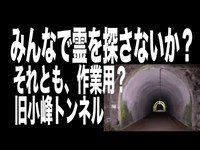 【心霊スポット配信】旧小峰トンネル・30分作業用？　1人ガンバレ森島