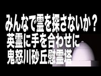 【心霊スポット配信】鬼怒川砂丘慰霊塔で1人ガンバレ森島