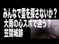 【心霊スポット配信】笠間城跡で1人ガンバレ森島