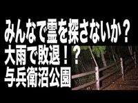 【心霊スポット配信】与兵衛沼公園で、1人頑張れない森島　雨にも風にも負ける