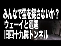 【心霊スポット配信】旧四十九院トンネルで、1人頑張れ森島