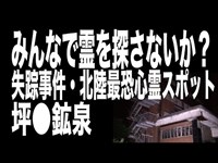 【心霊スポット配信】坪●鉱泉で、1人頑張れ森島