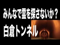 【心霊スポット配信】白倉トンネルで、1人頑張れ森島