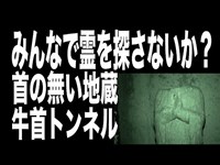 【心霊スポット配信】牛首トンネルで、1人頑張れ森島