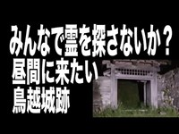 【心霊スポット配信】鳥越城跡で、1人頑張れ森島