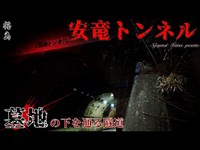 【心霊】福島県：安竜トンネル～墓地の下に通る隧道【ゲッティ】-Japanese haunted places-