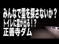 【新潟県・心霊スポット配信】正善寺ダムで、1人頑張れ森島