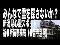 【新潟県・心霊スポット配信】祈●祈祷事務局（●音寺別院）で、1人頑張れ森島