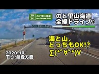 【全線走行】[E86/E41] のと里山海道(下り:能登方面) (2020.10)