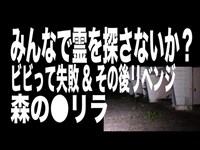 【新潟県・心霊スポット配信】森の●リラで、1人頑張れ森島