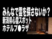 【新潟県・心霊スポット配信】ホテルプ●ラザで、1人頑張れ森島