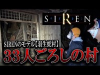 SIREN のモデル【羽生蛇村】の廃村に潜入したら異常事態連発した…