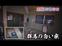 廃墟･心霊探索 『群馬の白い家』 孤独なホワイトハウス