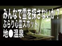 【新潟県・ぶらり心霊スポット】地●温泉で、1人頑張れ森島