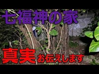 沖縄心霊スポット【七福神の家】置物が勝手に動く、幽霊がいる！それらの真実をお伝えします！