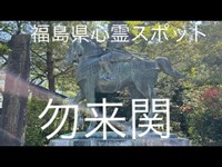 福島県心霊スポット「勿来関」