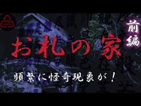 【閲覧注意】戦慄！廃墟お札の家　数々の怪奇現象が！これはやばいです．．．