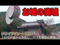 岡山県にあるお城の廃墟の正体とは... 【ドライブイン 一の丸】Ruins of a castle