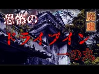 【廃墟】ドライブイン 雰囲気がかなり憂鬱な場所．．．とにかく臭い